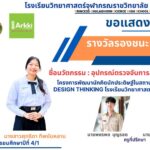 ขอแสดงความยินดีกับนักเรียนที่ได้รับรางวัล “รองชนะเลิศอันดับ 1 ระดับดีเยี่ยม” (ด้านที่ 6 การส่งเสริมนักคิดผู้มีแรงบันดาลใจ) ความโดดเด่นของนวัตกรรมผู้เรียนตามโครงการพัฒนานักคิดนักประดิษฐ์ในสถานศึกษาผ่านกระบวนการ Design thinking