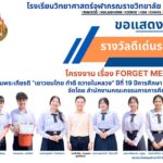 ขอแสดงความยินดีกับนักเรียนที่ได้รับ”รางวัลดีเด่นระดับประเทศ” โครงงานคุณธรรมเฉลิมพระเกียรติ “เยาวชนไทย ทำดี ถวายในหลวง” ปีที่ 19 ปีการศึกษา 2567 (ระดับประเทศ)