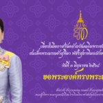 เนื่องในโอกาสเฉลิมพระชนมพรรษา สมเด็จพระนางเจ้าสุทิดา พัชรสุธาพิมลลักษณ พระบรมราชินี