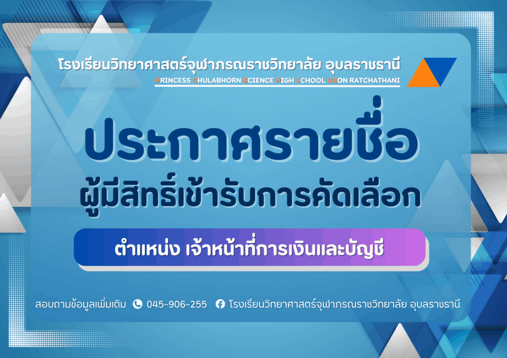 ประกาศโรงเรียนวิทยาศาสตร์จุฬาภรณราชวิทยาลัย อุบลราชธานี เรื่อง ประกาศรายชื่อผู้มีสิทธิ์เข้ารับการคัดเลือกเป็นลูกจ้างชั่วคราวรายเดือนจ้างเหมาบริการ ตำแหน่ง เจ้าหน้าที่การเงินและบัญชี