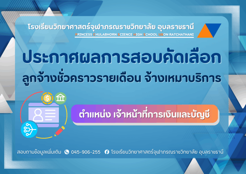 📣ประกาศโรงเรียนวิทยาศาสตร์จุฬาภรณราชวิทยาลัย อุบลราชธานีเรื่อง ผลการสอบคัดเลือกลูกจ้างชั่วคราวรายเดือนจ้างเหมาบริการ ตำแหน่ง เจ้าหน้าที่การเงินและบัญชี