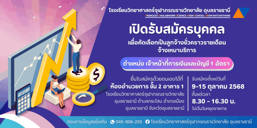 ประกาศโรงเรียนวิทยาศาสตร์จุฬาภรณราชวิทยาลัย อุบลราชธานีเรื่อง รับสมัครบุคคลเพื่อคัดเลือกเป็นลูกจ้างชั่วคราวรายเดือน