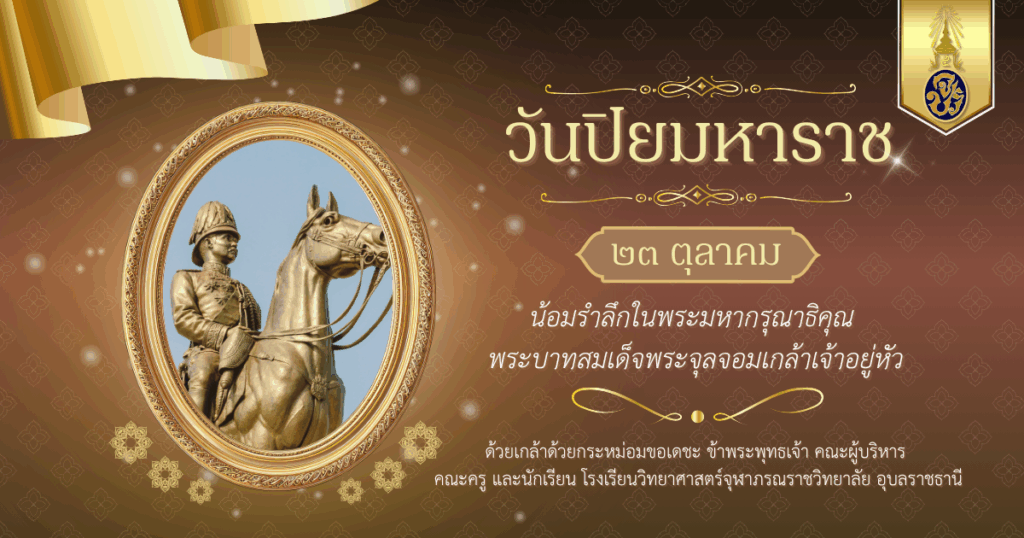 วันปิยมหาราช