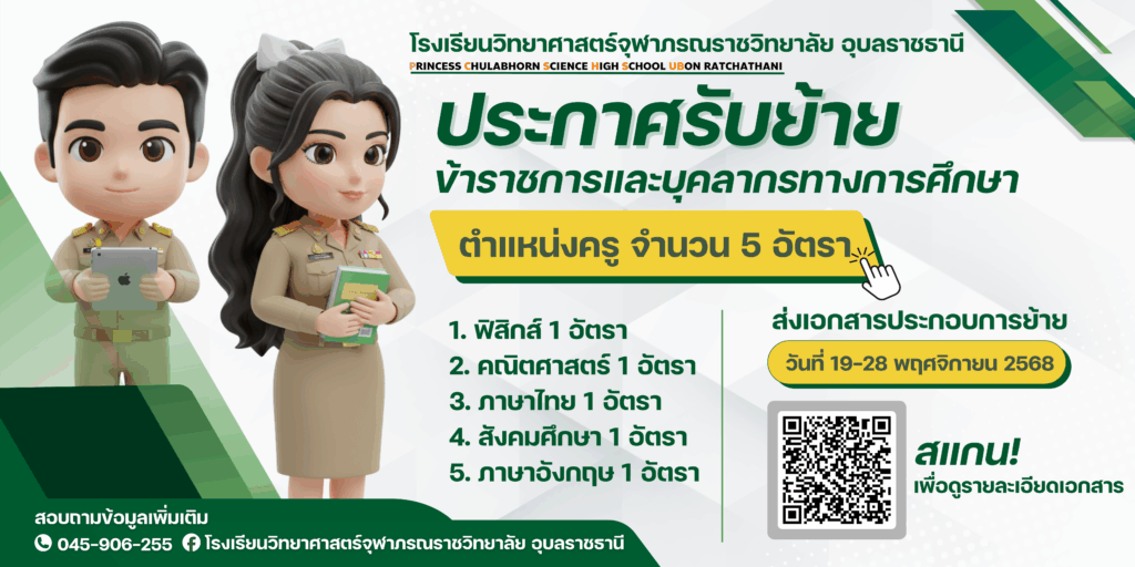 ประกาศโรงเรียนวิทยาศาสตร์จุฬาภรณราชวิทยาลัย อุบลราชธานีเรื่อง การรับย้ายข้าราชการครูและบุคลากรทางการศึกษา