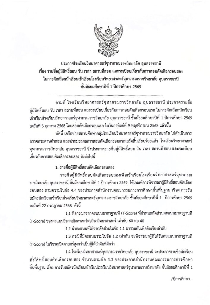 ประกาศโรงเรียนวิทยาศาสตร์จุฬาภรณราชวิทยาลัย อุบลราชธานี เรื่อง รายชื่อผู้มีสิทธิ์สอบ วัน เวลา สถานที่สอบ และระเบียบเกี่ยวกับการสอบคัดเลือกรอบสอง ชั้นมัธยมศึกษาปีที่ 1 ปีการศึกษา 2569