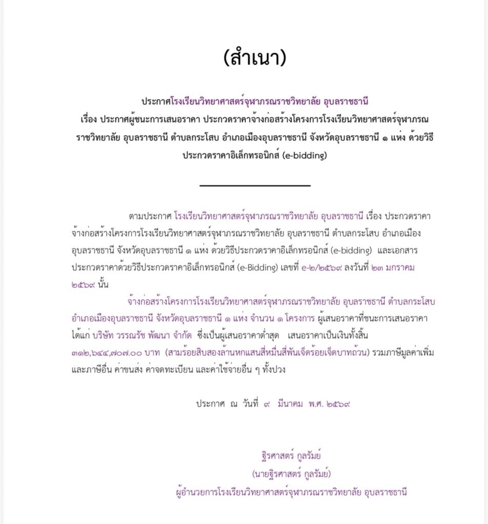 ประกาศโรงเรียนวิทยาศาสตร์จุฬาภรณราชวิทยาลัย อุบลราชธานี เรื่อง ประกาศผู้ชนะการเสนอราคา ประกวดราคาจ้างก่อสร้างโครงการโรงเรียนวิทยาศาสตร์จุฬาภรณราชวิทยาลัย อุบลราชธานี ตำบลกระโสบ อำเภอเมืองอุบลราชธานี จังหวัดอุบลราชธานี ๑ แห่ง ด้วยวิธี ประกวดราคาอิเล็กทรอนิกส์ (e-bidding)