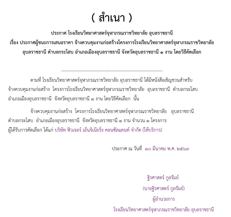 ประกาศ โรงเรียนวิทยาศาสตร์จุฬาภรณราชวิทยาลัย อุบลราชธานีเรื่อง ประกาศผู้ชนะการเสนอราคา จ้างควบคุมงานก่อสร้างโครงการโรงเรียนวิทยาศาสตร์จุฬาภรณราชวิทยาลัยอุบลราชธานี ตําบลกระโสบ อําเภอเมืองอุบลราชธานี จังหวัดอุบลราชธานี ๑ งาน โดยวิธีคัดเลือก