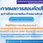 ประกาศโรงเรียนวิทยาศาสตร์จุฬาภรณราชวิทยาลัย อุบลราชธานี เรื่อง ผลการสอบคัดเลือกลูกจ้างชั่วคราวรายเดือน จ้างเหมาบริการตำแหน่ง พนักงานขับรถ