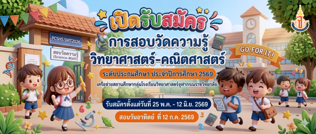 ประกาศโรงเรียนวิทยาศาสตร์จุฬาภรณราชวิทยาลัย อุบลราชธานี