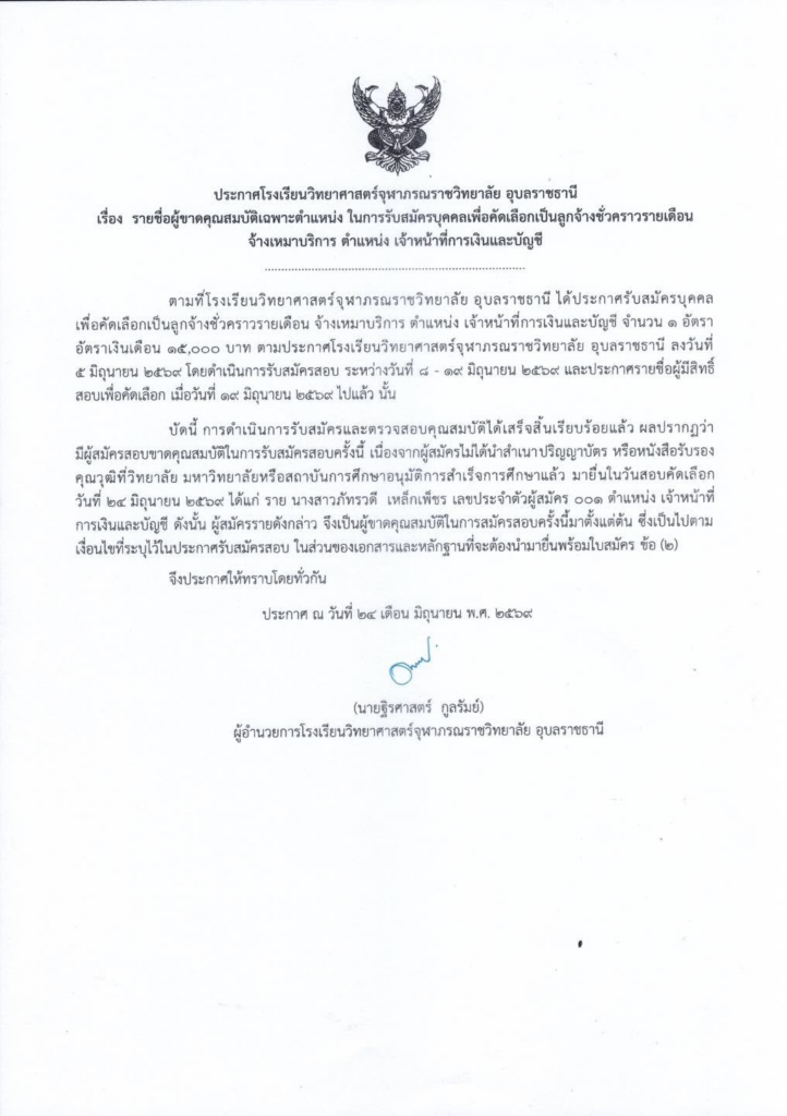 ประกาศโรงเรียนวิทยาศาสตร์จุฬาภรณราชวิทยาลัย อุบลราชธานี เรื่อง รายชื่อผู้ขาดคุณสมบัติเฉพาะตำแหน่ง ในการรับสมัครบุคคลเพื่อคัดเลือกเป็นลูกจ้างชั่วคราวรายเดือน จ้างเหมาบริการ ตำแหน่ง เจ้าหน้าที่การเงินและบัญชี