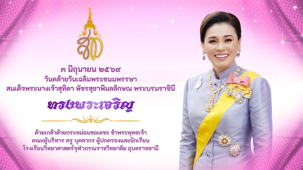 วันคล้ายวันเฉลิมพระชนมพรรษา สมเด็จพระนางเจ้าสุทิดา พัชรสุธาพิมลลักษณ พระบรมราชินี