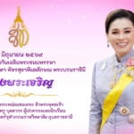 วันคล้ายวันเฉลิมพระชนมพรรษา สมเด็จพระนางเจ้าสุทิดา พัชรสุธาพิมลลักษณ พระบรมราชินี