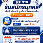 ประกาศโรงเรียนวิทยาศาสตร์จุฬาภรณราชวิทยาลัย อุบลราชธานีเรื่อง รับสมัครบุคคลเพื่อคัดเลือกเป็นลูกจ้างชั่วคราวรายเดือนจ้างเหมาบริการ ตำแหน่ง เจ้าหน้าที่การเงินและบัญชี ครั้งที่ 2 จำนวน 1 อัตรา