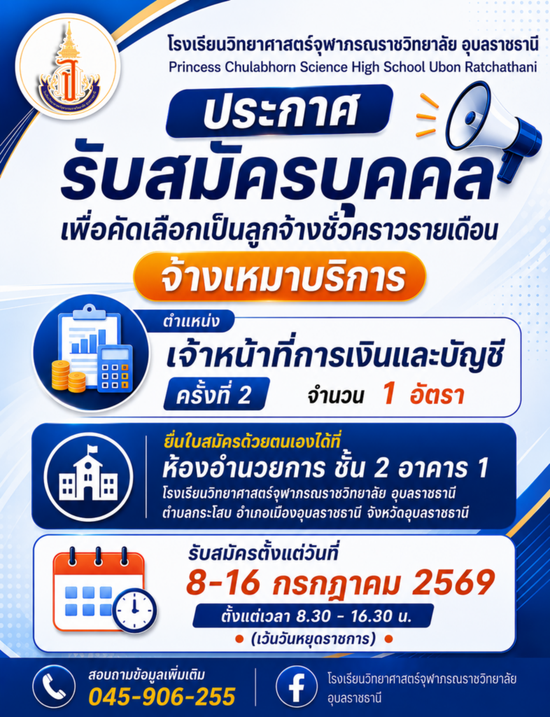 ประกาศโรงเรียนวิทยาศาสตร์จุฬาภรณราชวิทยาลัย อุบลราชธานีเรื่อง รับสมัครบุคคลเพื่อคัดเลือกเป็นลูกจ้างชั่วคราวรายเดือนจ้างเหมาบริการ ตำแหน่ง เจ้าหน้าที่การเงินและบัญชี ครั้งที่ 2 จำนวน 1 อัตรา