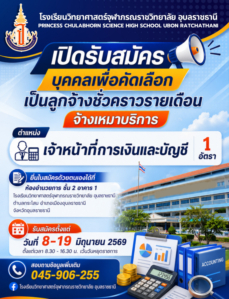 ประกาศโรงเรียนวิทยาศาสตร์จุฬาภรณราชวิทยาลัย อุบลราชธานี เรื่อง รับสมัครบุคคลเพื่อคัดเลือกเป็นลูกจ้างชั่วคราวรายเดือน จ้างเหมาบริการตำแหน่ง เจ้าหน้าที่การเงินและบัญชี จำนวน 1 อัตรา